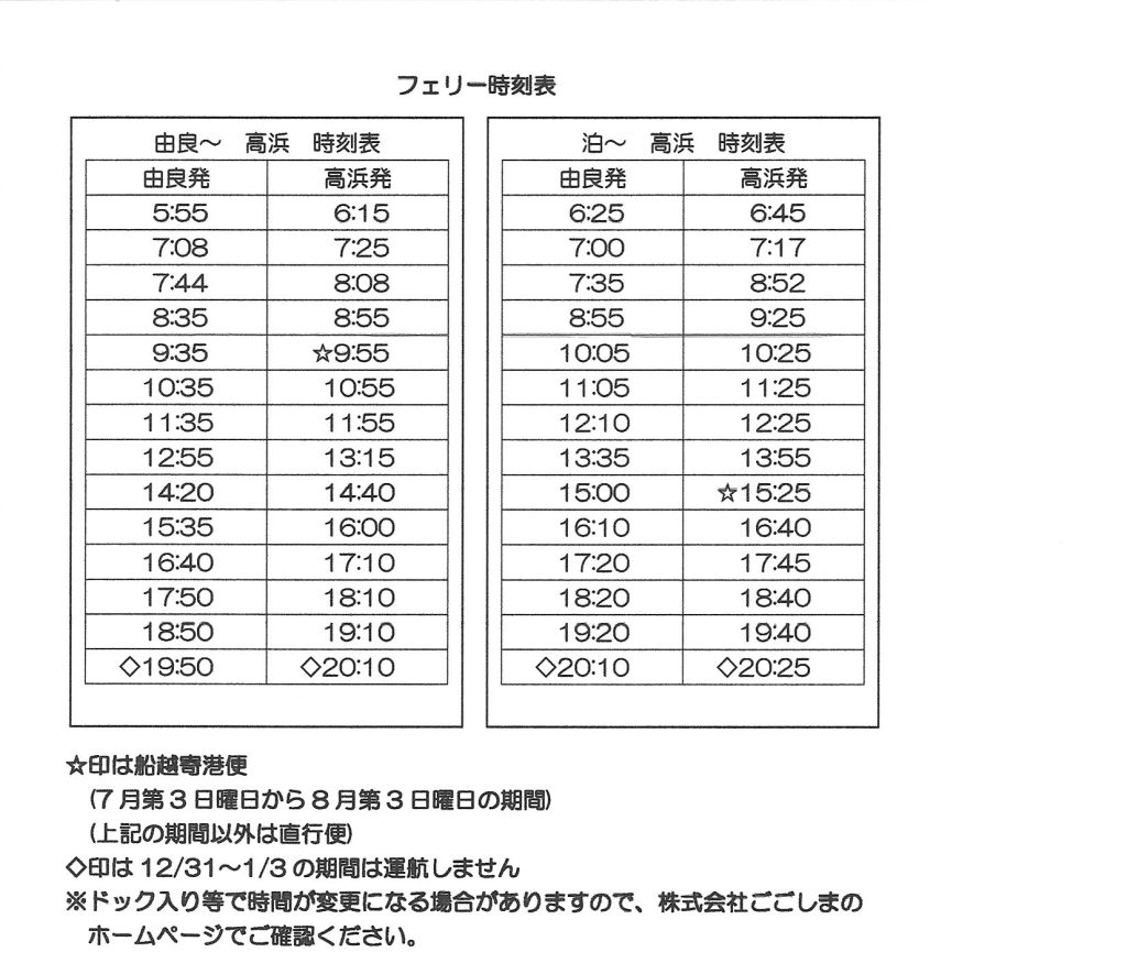 ごごしまフェリーの時刻表